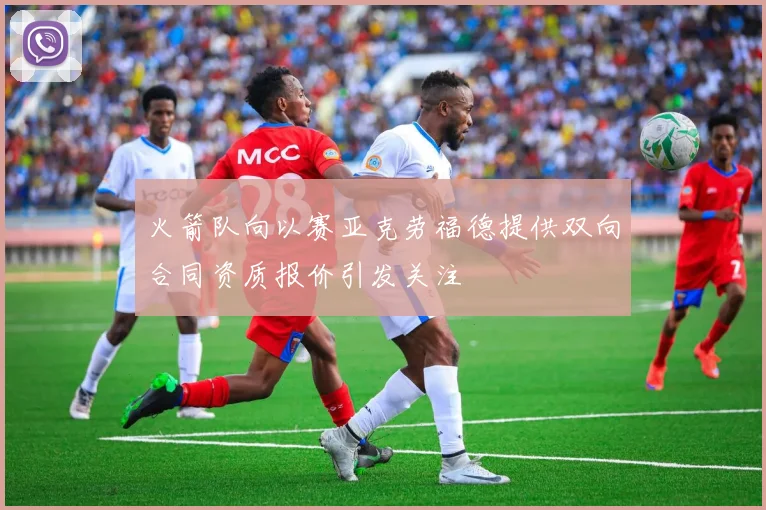 火箭队向以赛亚克劳福德提供双向合同资质报价引发关注