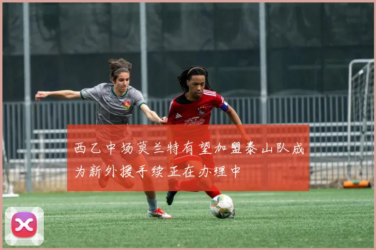 西乙中场莫兰特有望加盟泰山队成为新外援手续正在办理中