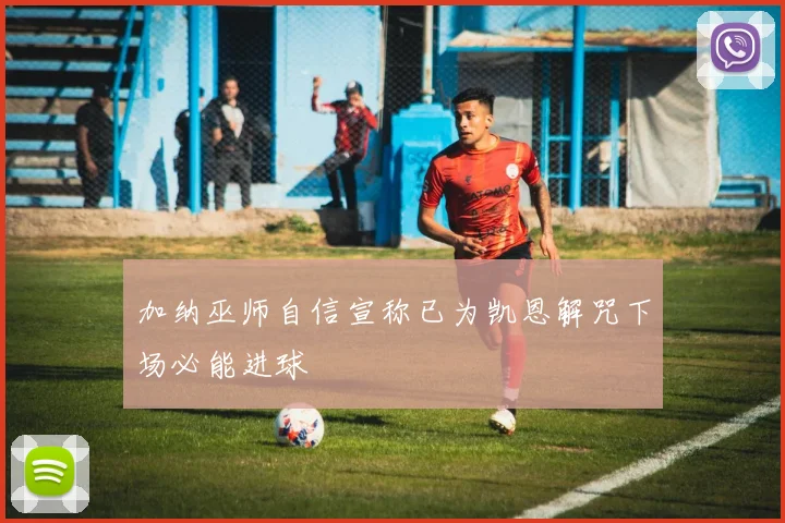 加纳巫师自信宣称已为凯恩解咒下场必能进球