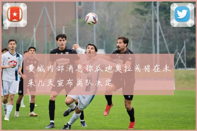 曼城内部消息称瓜迪奥拉或将在未来几天宣布离队决定