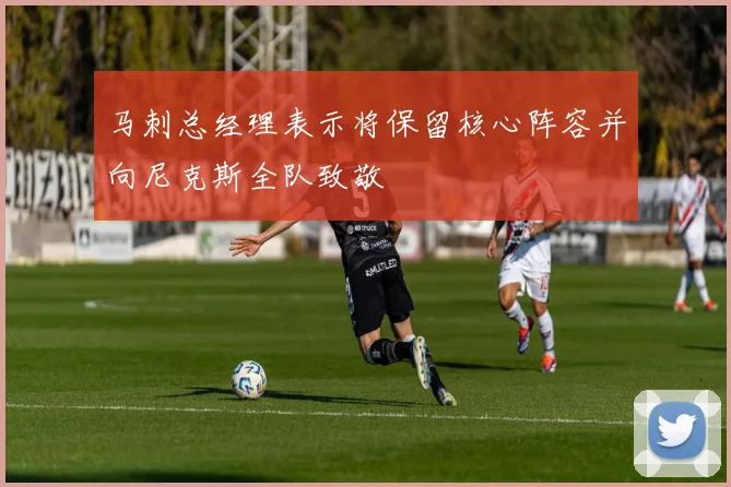 马刺总经理表示将保留核心阵容并向尼克斯全队致敬