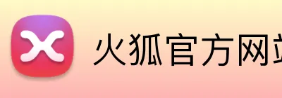 火狐官方网站入口 Logo